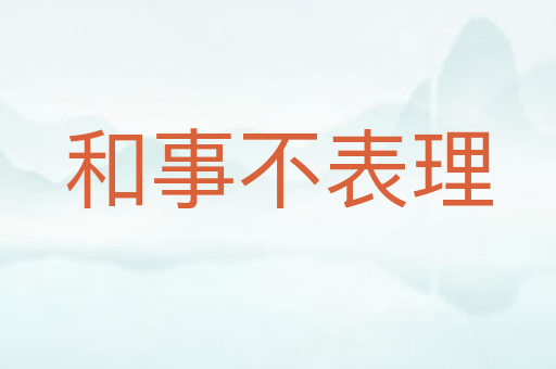 和事不表理