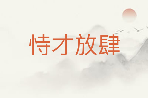 恃才放肆
