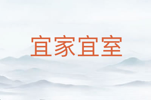 宜家宜室
