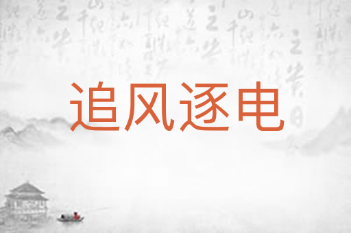 追风逐电