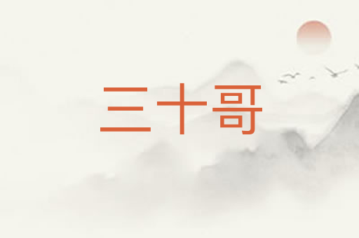 三十哥