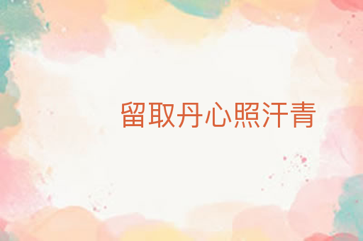 留取丹心照汗青