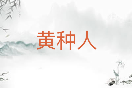 黄种人