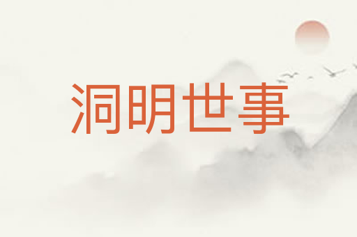 洞明世事
