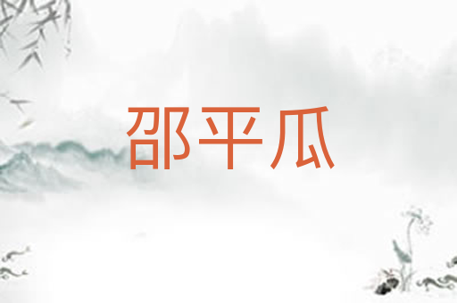邵平瓜