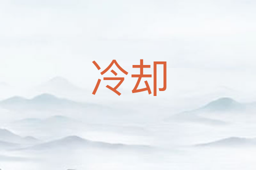 冷却