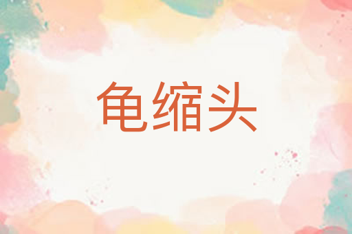 龟缩头