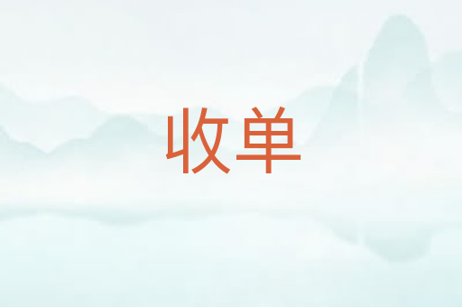 收单