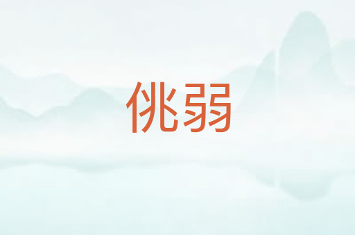 佻弱