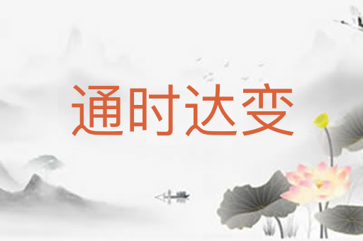 通时达变