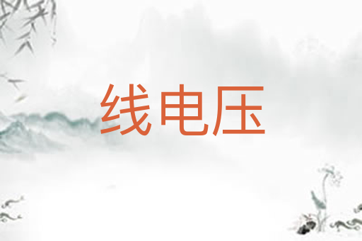 线电压