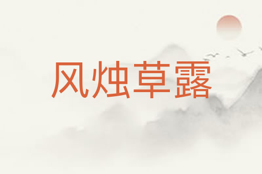 风烛草露