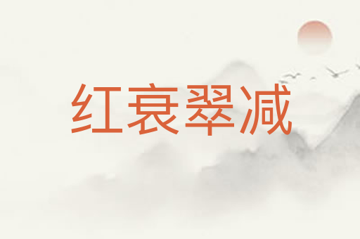红衰翠减