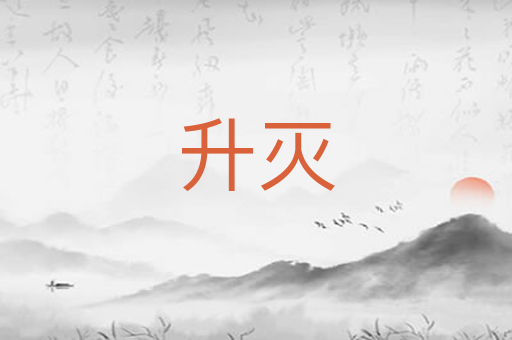 升灭