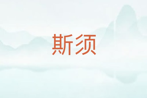 斯须