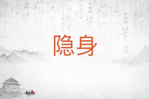 隐身