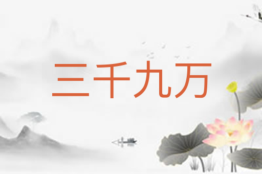 三千九万