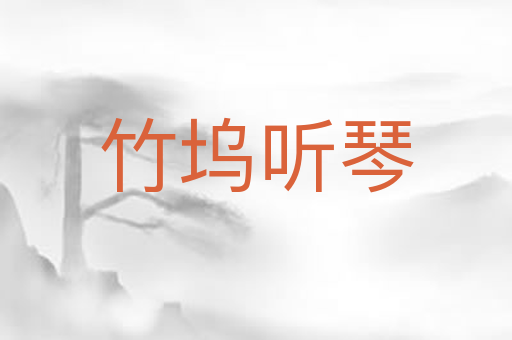竹坞听琴
