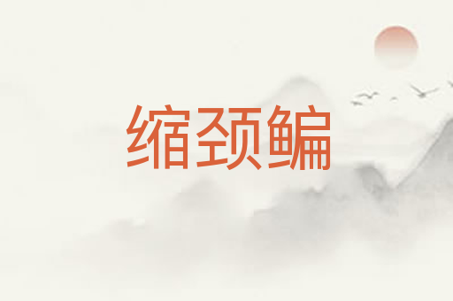 缩颈鳊