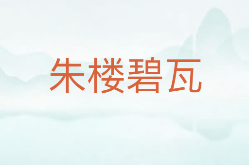 朱楼碧瓦