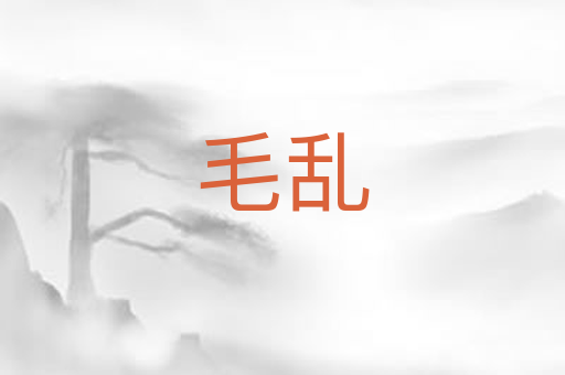 毛乱