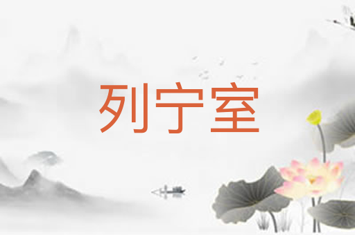 列宁室