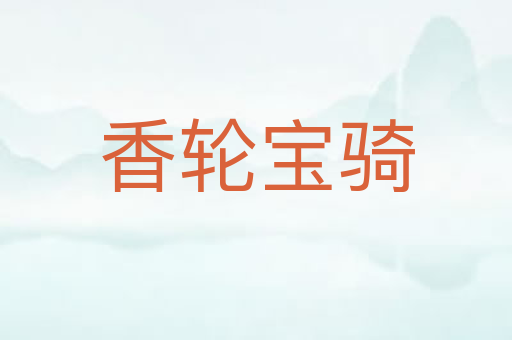 香轮宝骑