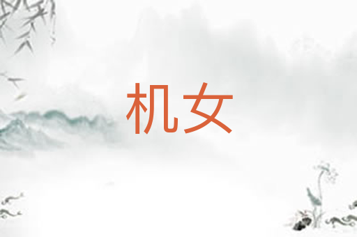 机女