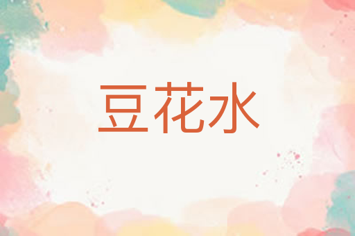 豆花水