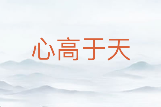 心高于天