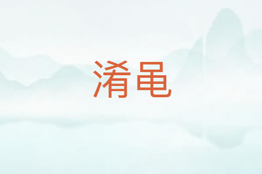 淆黾