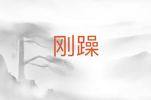 刚躁