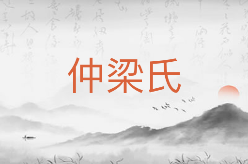 仲梁氏