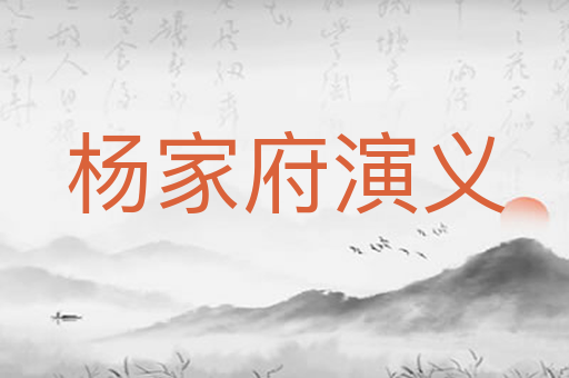 杨家府演义