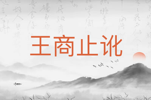 王商止讹