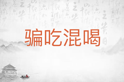 骗吃混喝