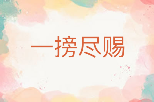 一搒尽赐