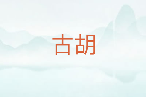 古胡