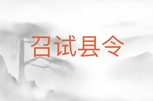 召试县令