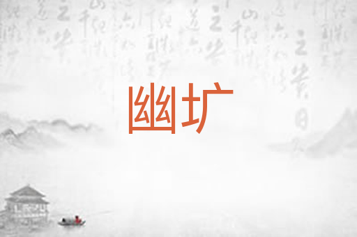 幽圹