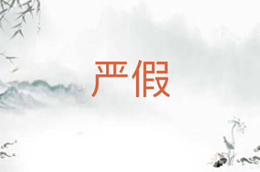 严假