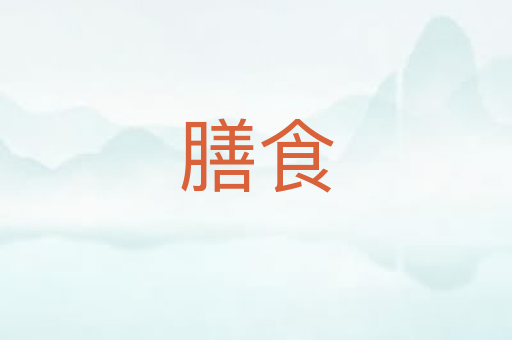 膳食