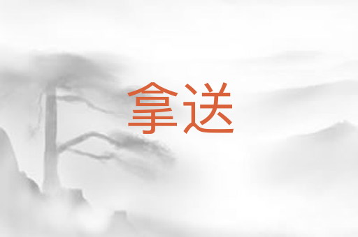 拿送