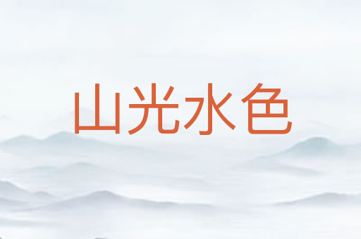 山光水色