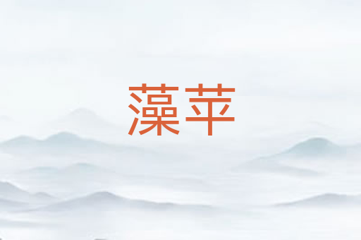 藻苹