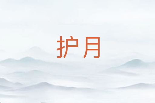 护月