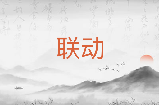 联动