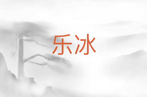 乐冰
