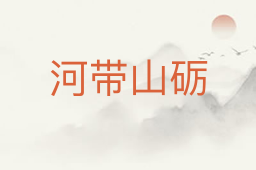 河带山砺
