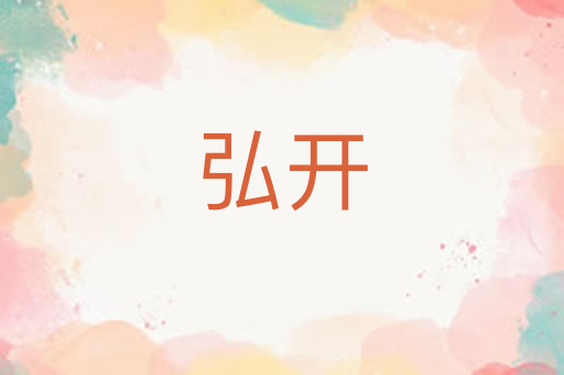 弘开